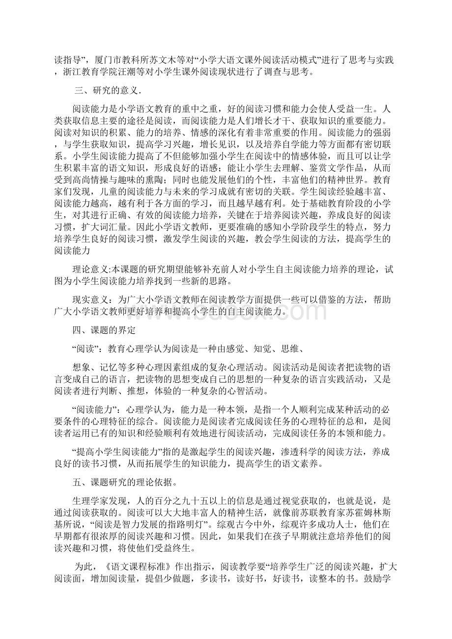 小学语文教学中提高阅读能力实践研究开题报告.docx_第3页