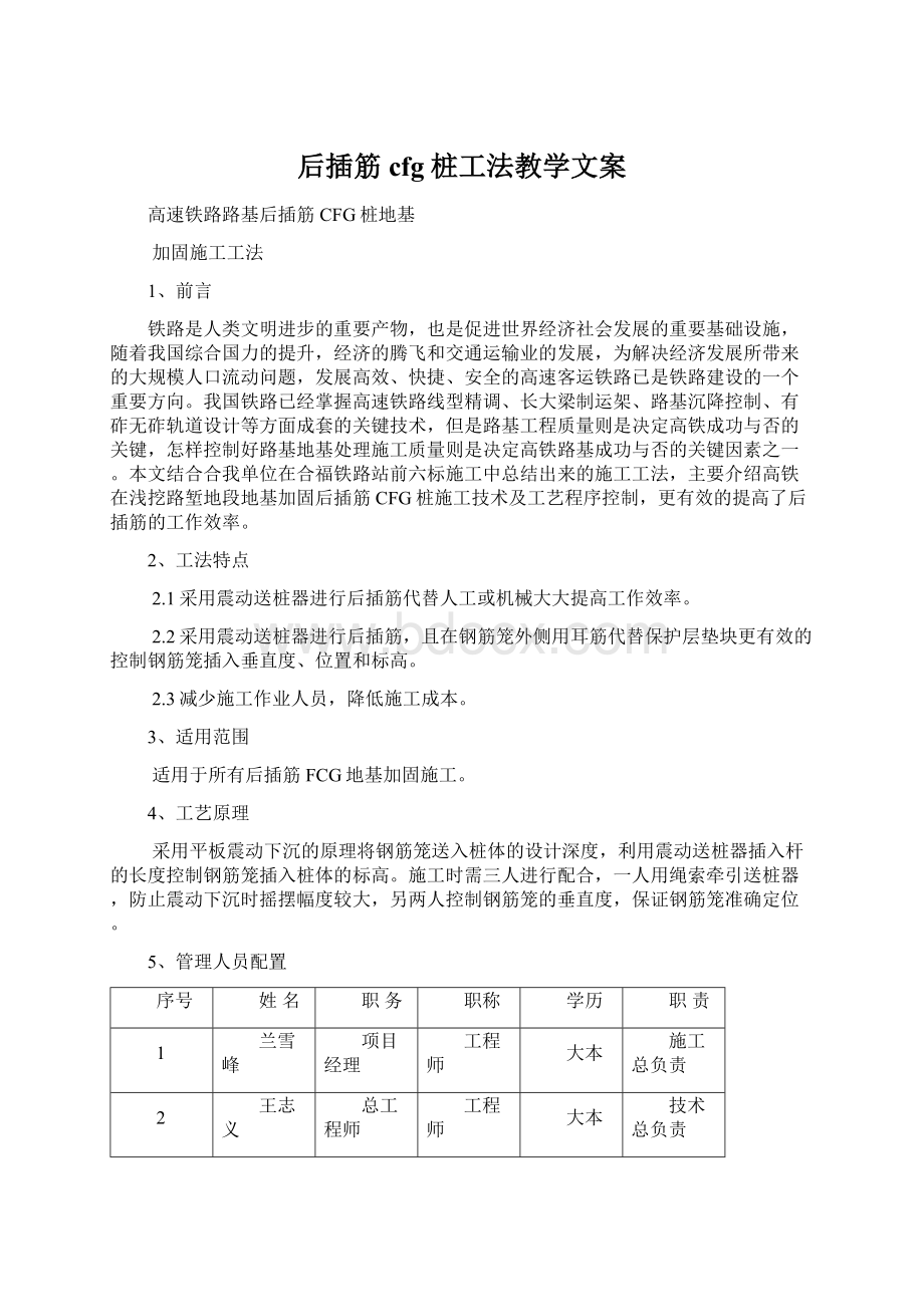 后插筋cfg桩工法教学文案Word格式文档下载.docx