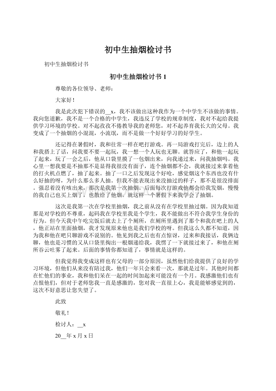 初中生抽烟检讨书Word文档格式.docx