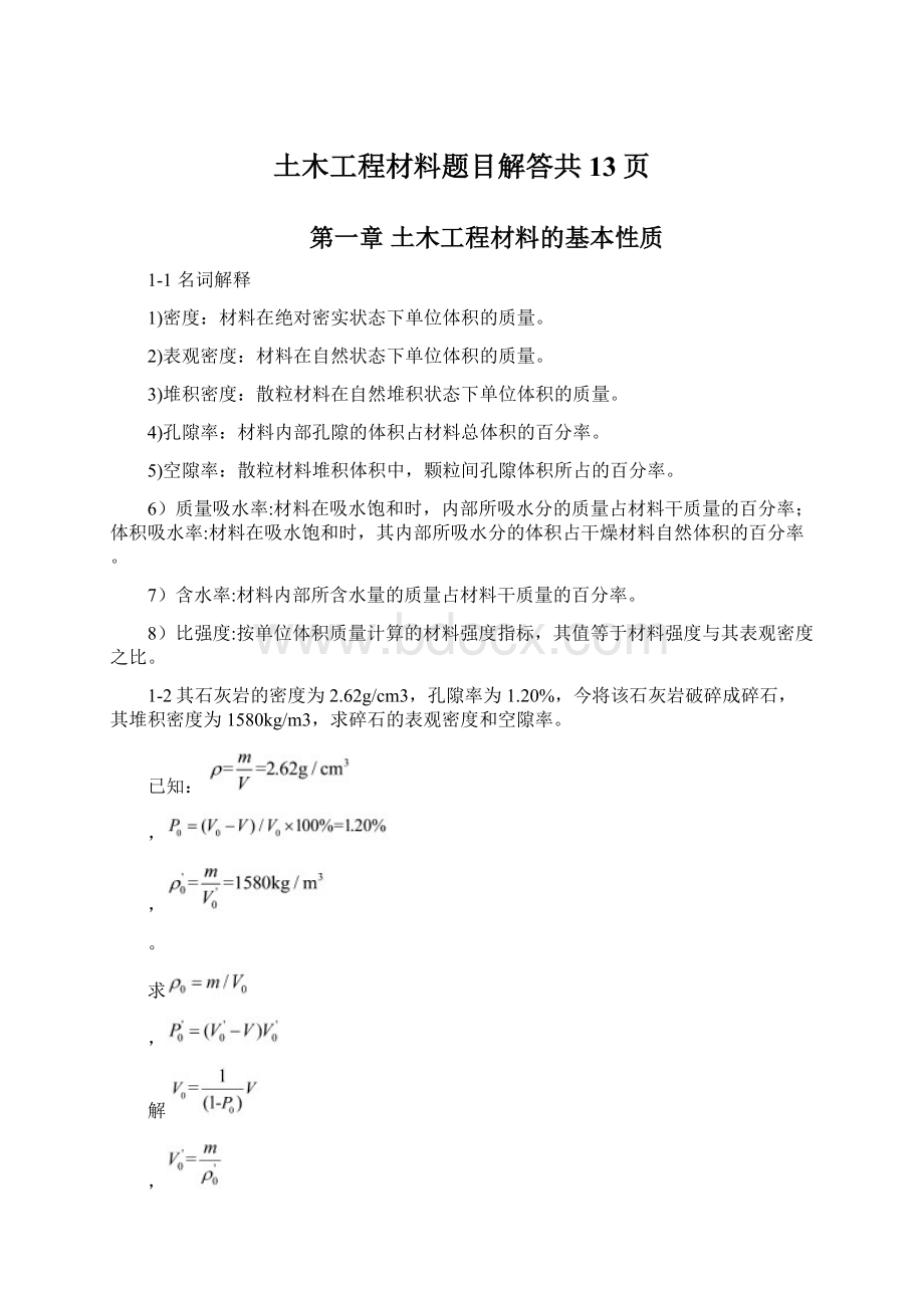 土木工程材料题目解答共13页文档格式.docx_第1页