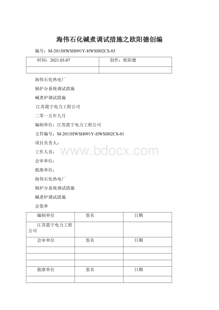 海伟石化碱煮调试措施之欧阳德创编.docx_第1页