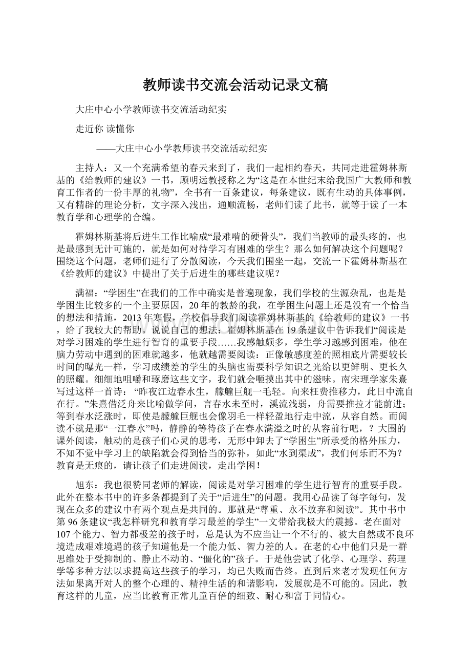 教师读书交流会活动记录文稿文档格式.docx_第1页