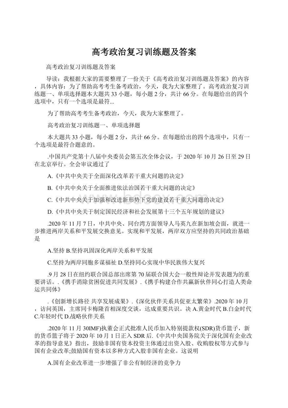 高考政治复习训练题及答案.docx_第1页