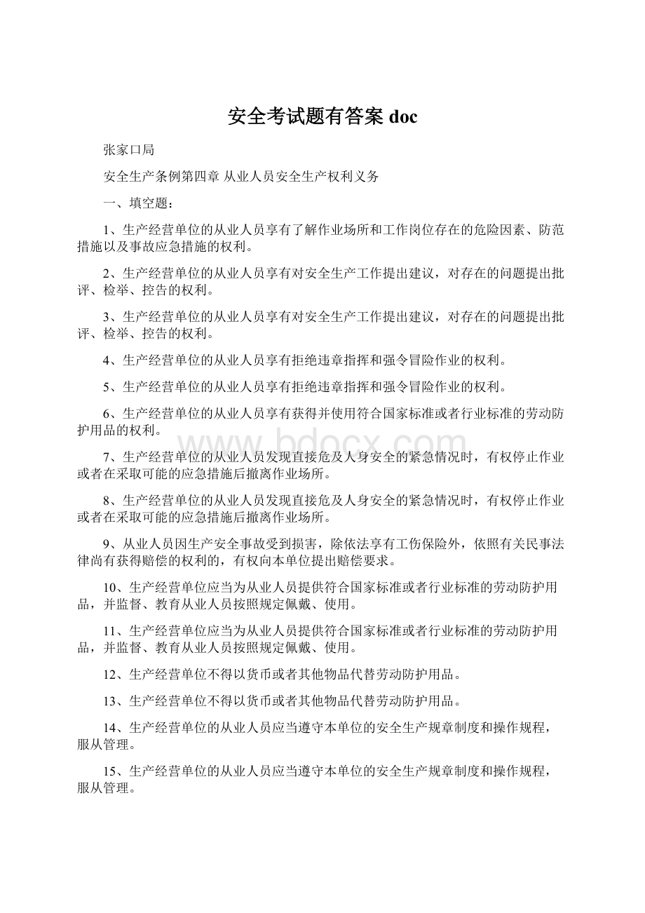 安全考试题有答案docWord格式.docx