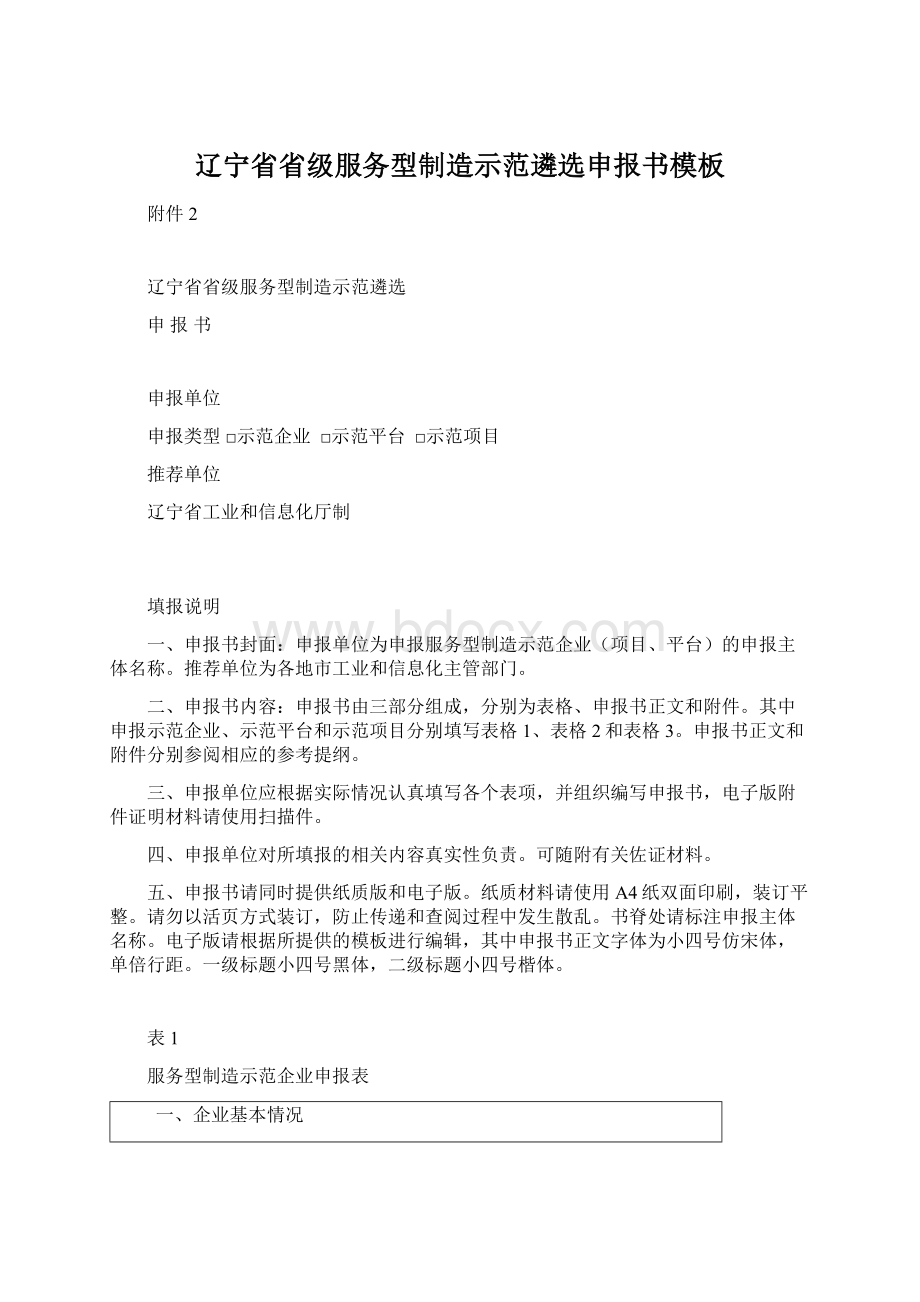 辽宁省省级服务型制造示范遴选申报书模板Word下载.docx