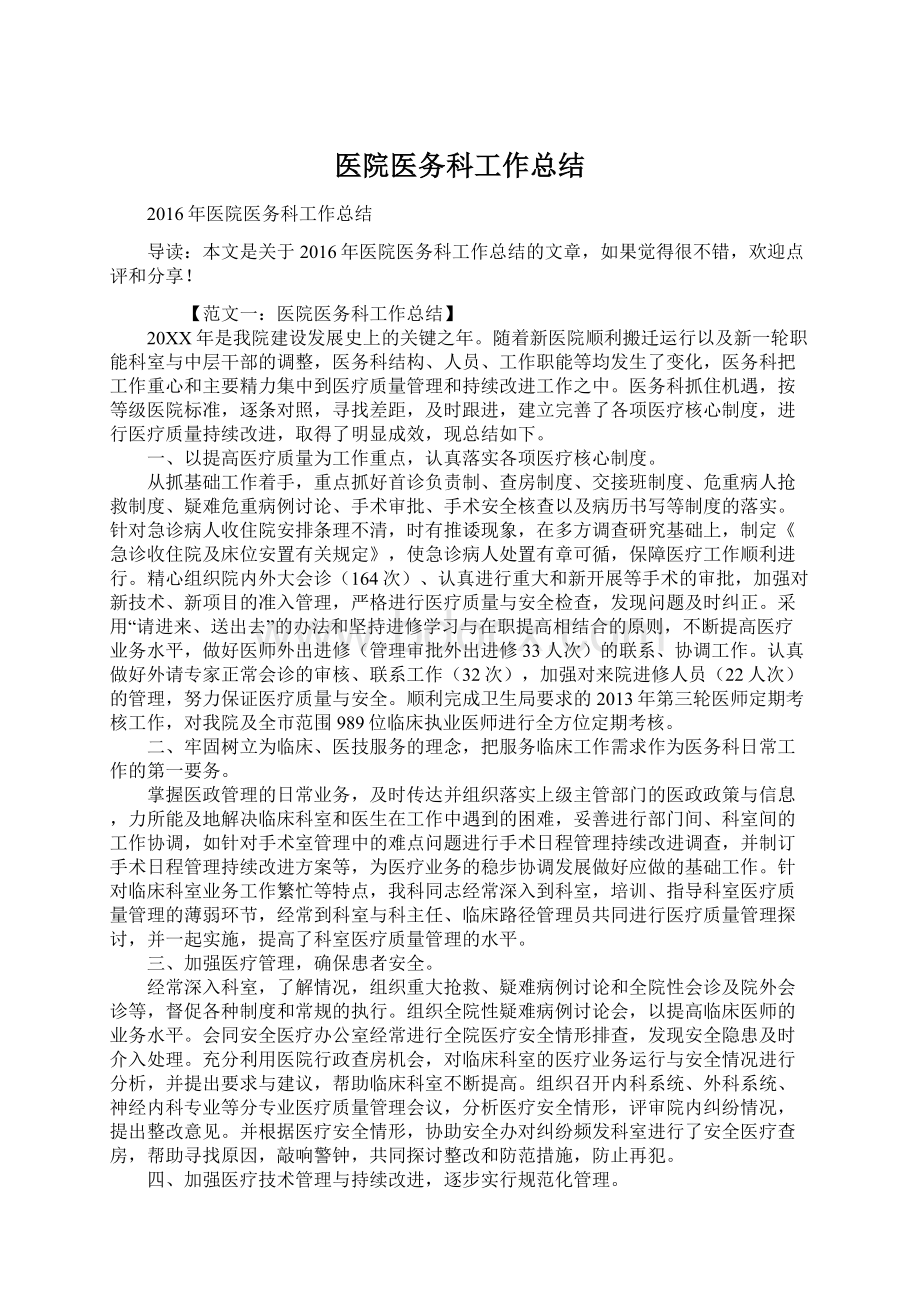 医院医务科工作总结文档格式.docx