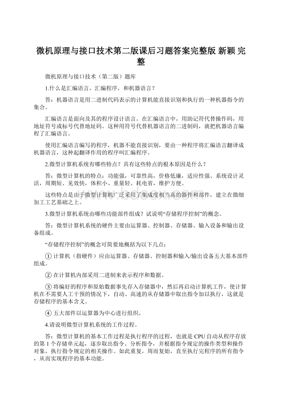 微机原理与接口技术第二版课后习题答案完整版 新颖完整.docx