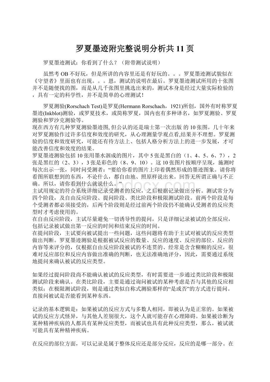 罗夏墨迹附完整说明分析共11页Word文件下载.docx