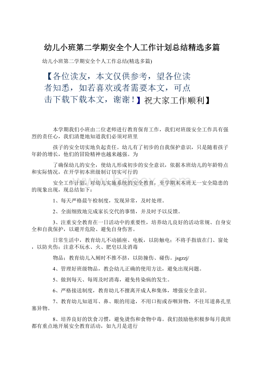 幼儿小班第二学期安全个人工作计划总结精选多篇.docx