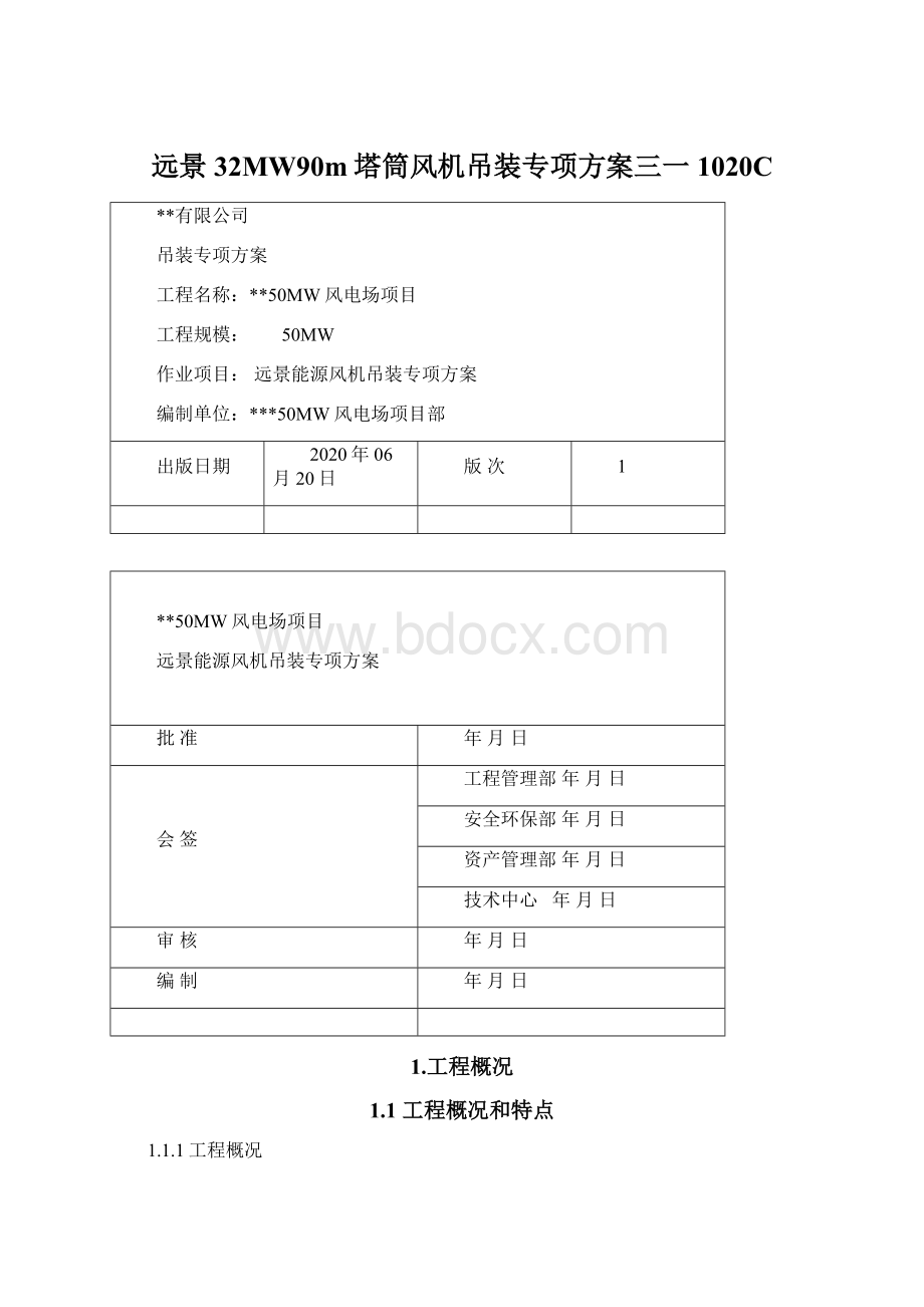 远景32MW90m塔筒风机吊装专项方案三一1020C.docx_第1页