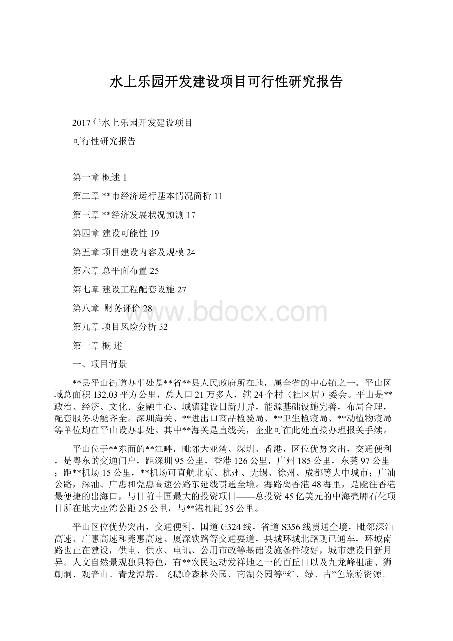 水上乐园开发建设项目可行性研究报告Word文档下载推荐.docx