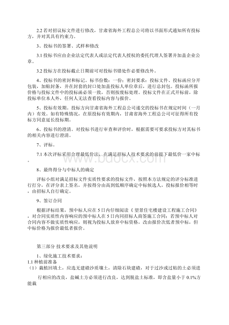 景观绿化施工招标文件Word格式文档下载.docx_第3页