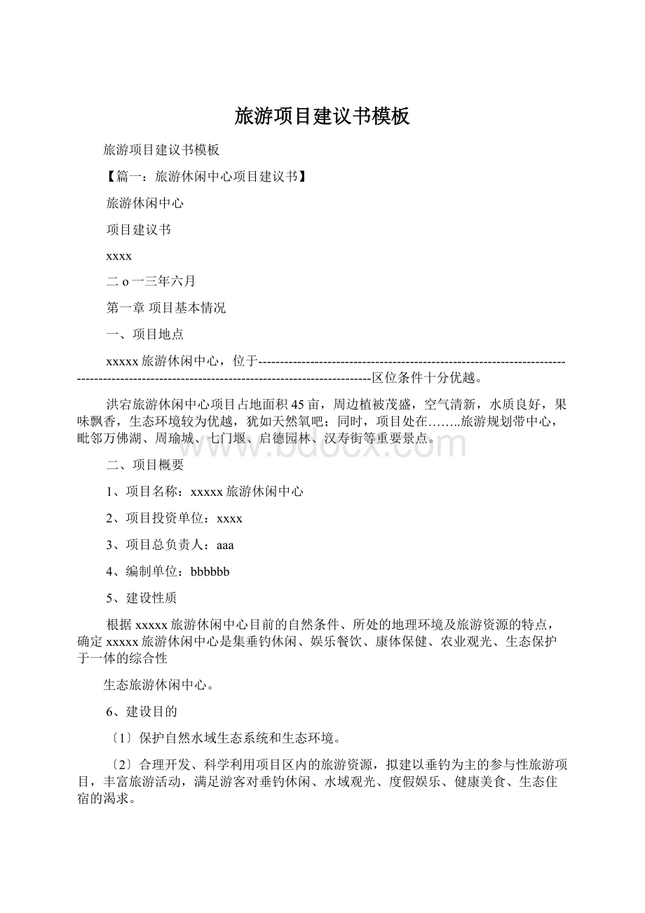 旅游项目建议书模板Word格式文档下载.docx_第1页