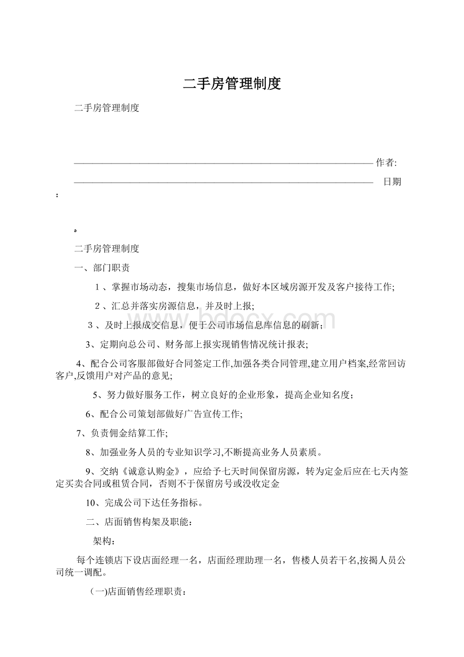 二手房管理制度.docx