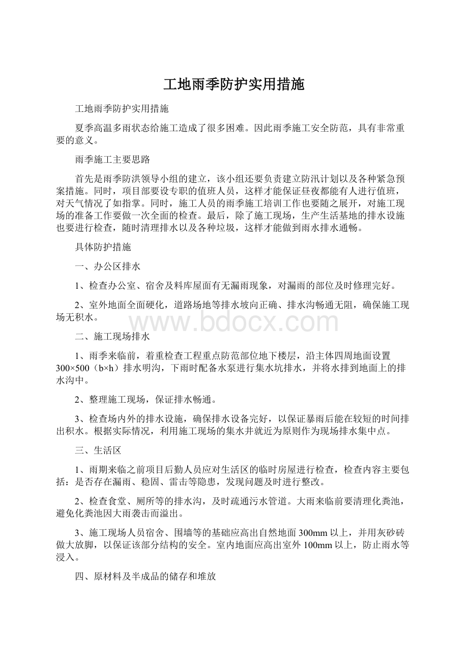 工地雨季防护实用措施Word文档下载推荐.docx