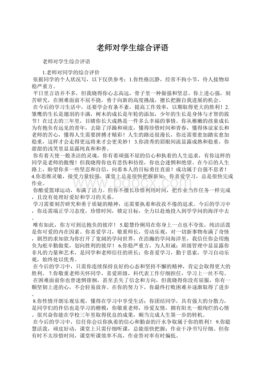 老师对学生综合评语Word文件下载.docx_第1页