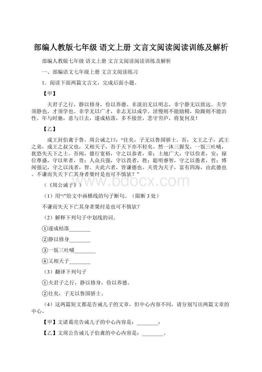 部编人教版七年级 语文上册 文言文阅读阅读训练及解析.docx_第1页