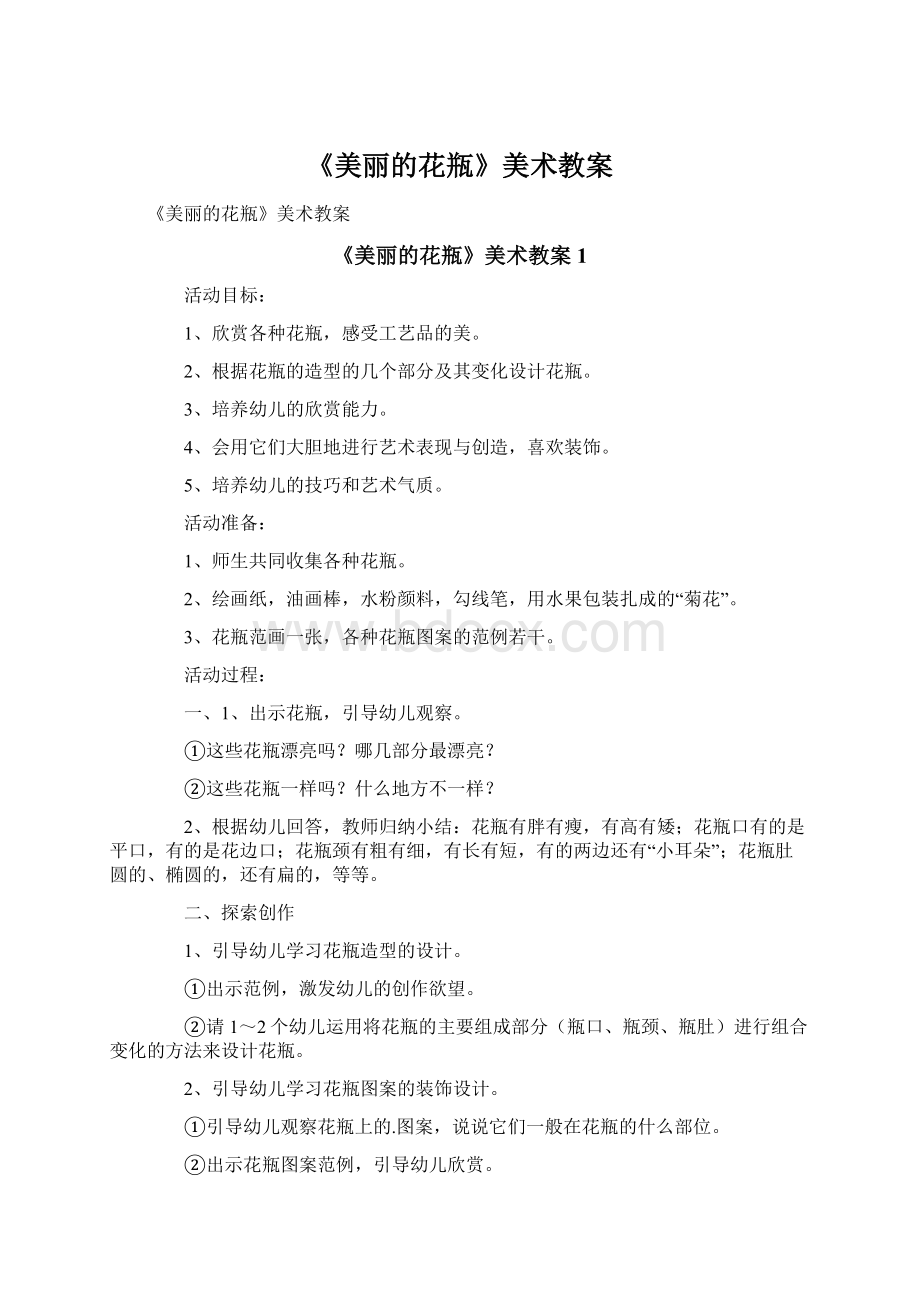 《美丽的花瓶》美术教案Word格式.docx_第1页