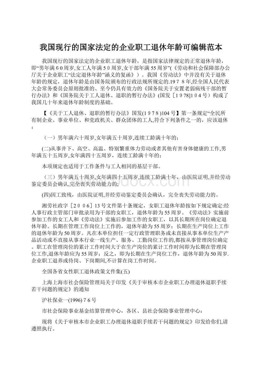 我国现行的国家法定的企业职工退休年龄可编辑范本Word文档下载推荐.docx