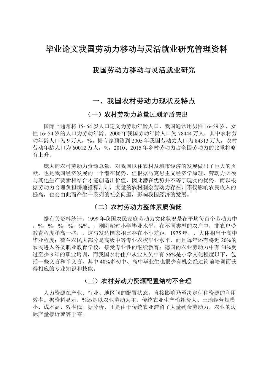 毕业论文我国劳动力移动与灵活就业研究管理资料Word格式文档下载.docx