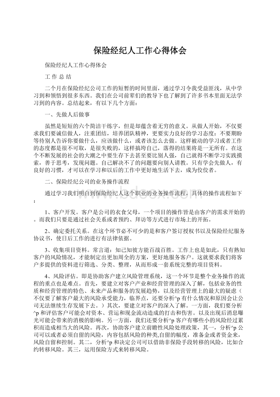 保险经纪人工作心得体会.docx_第1页