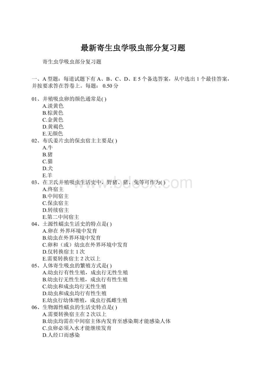 最新寄生虫学吸虫部分复习题Word文档格式.docx