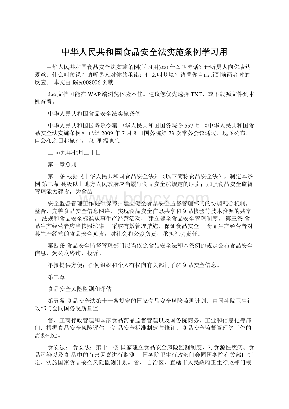 中华人民共和国食品安全法实施条例学习用.docx_第1页