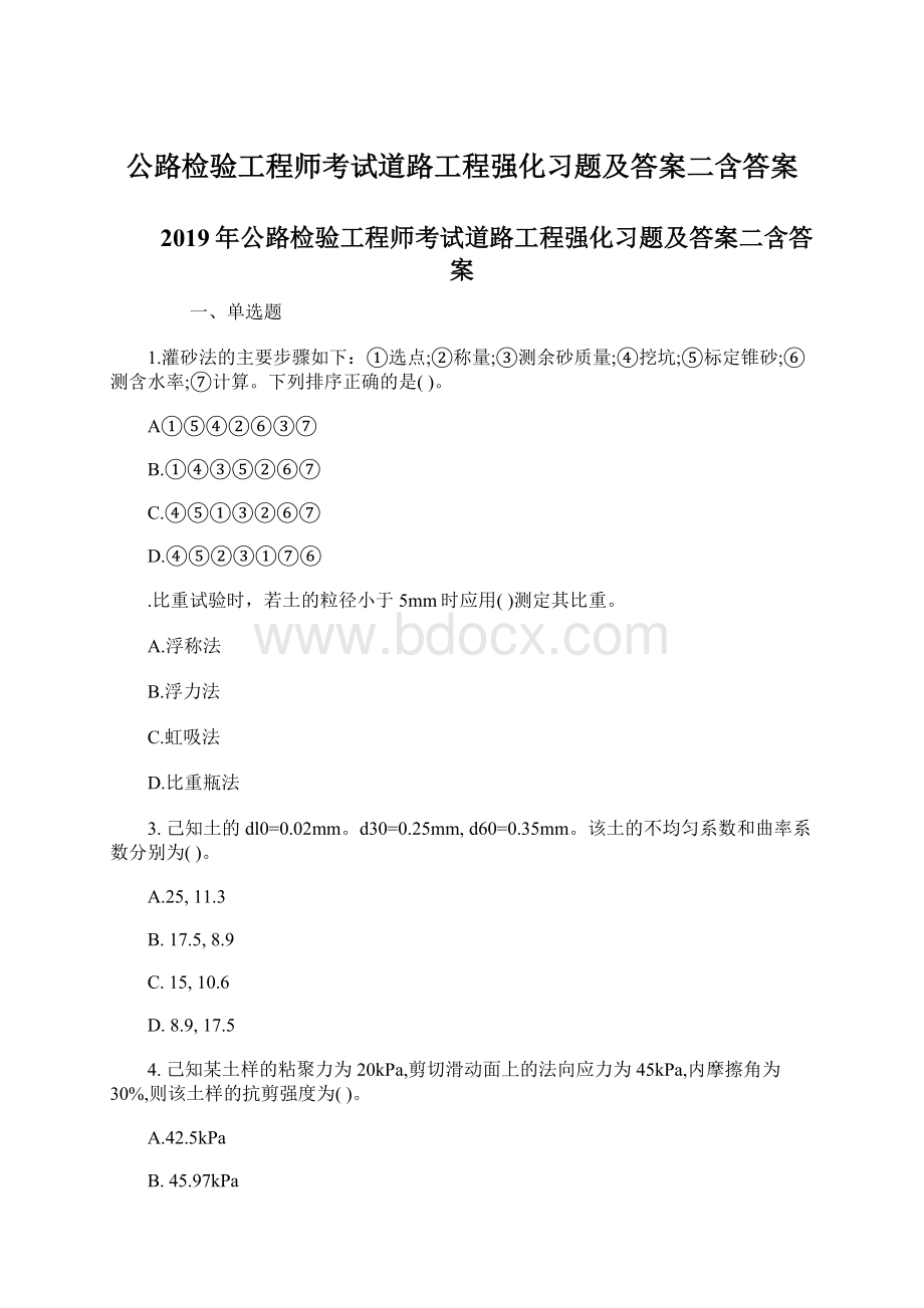 公路检验工程师考试道路工程强化习题及答案二含答案.docx_第1页