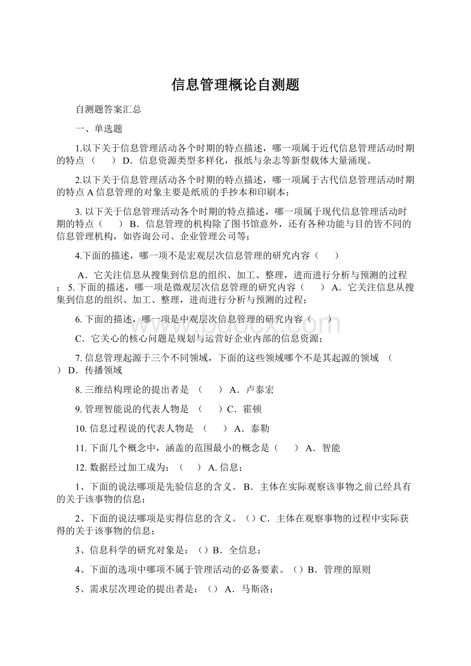 信息管理概论自测题Word文件下载.docx