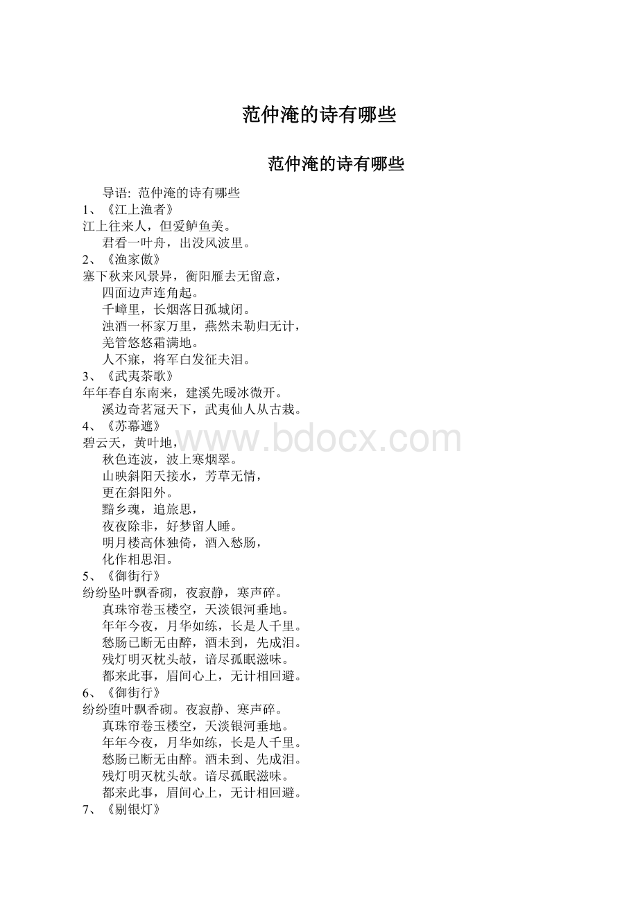 范仲淹的诗有哪些Word文档下载推荐.docx_第1页