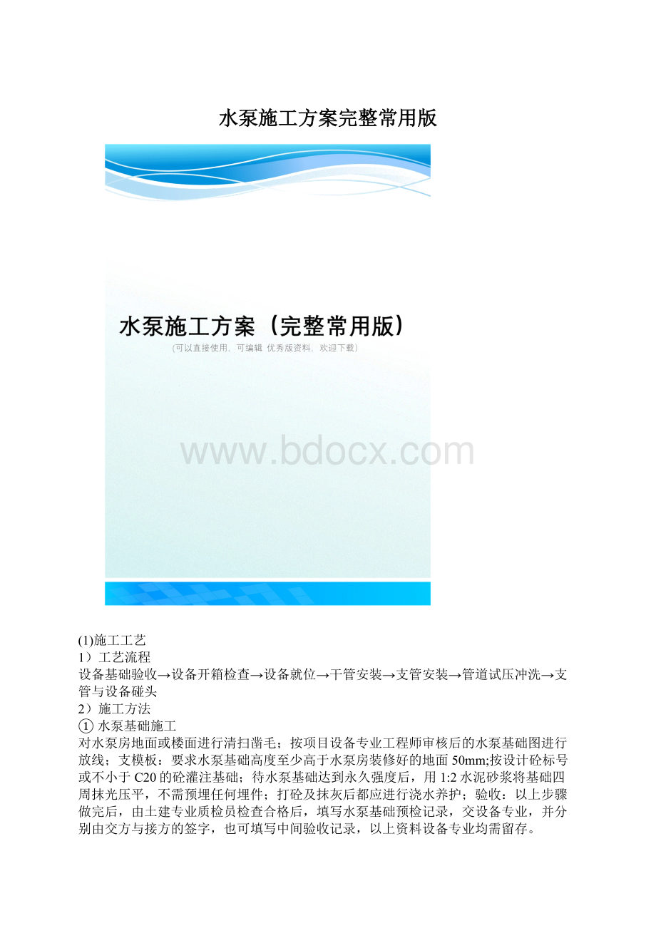 水泵施工方案完整常用版Word格式.docx