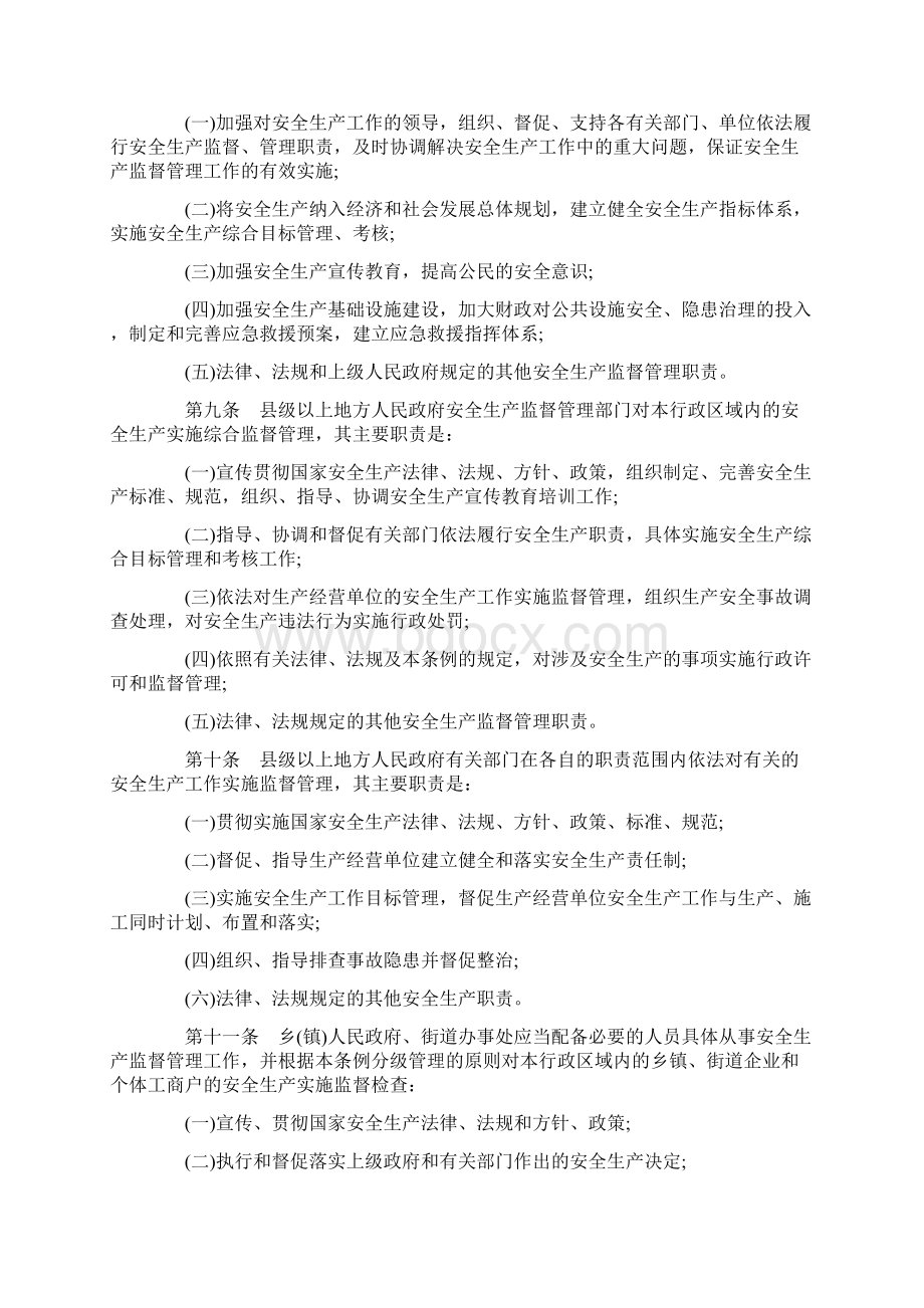 四川省安全生产条例全文Word文档下载推荐.docx_第2页