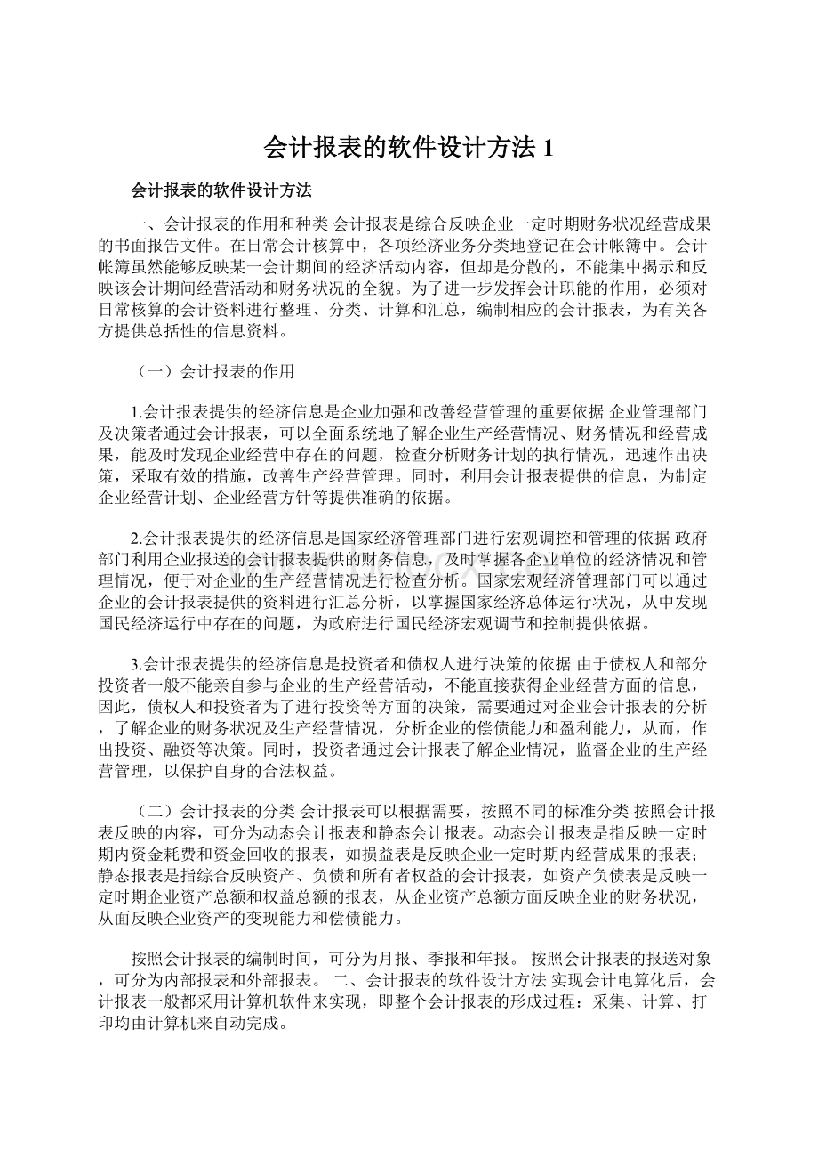 会计报表的软件设计方法1.docx_第1页