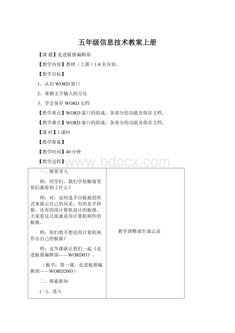 五年级信息技术教案上册Word文档下载推荐.docx