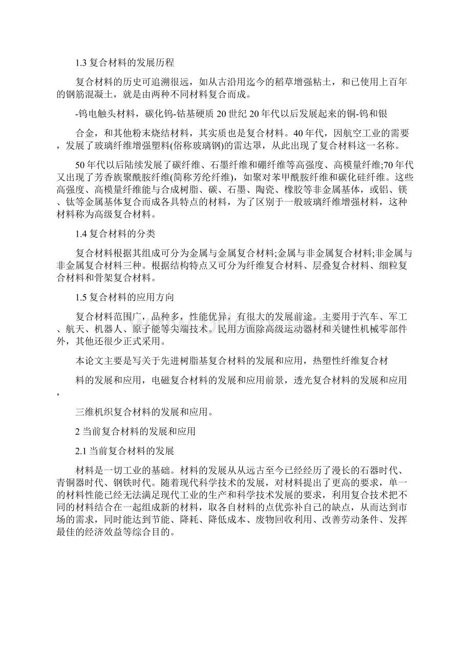 毕业论文 复合材料的发展和应用.docx_第3页