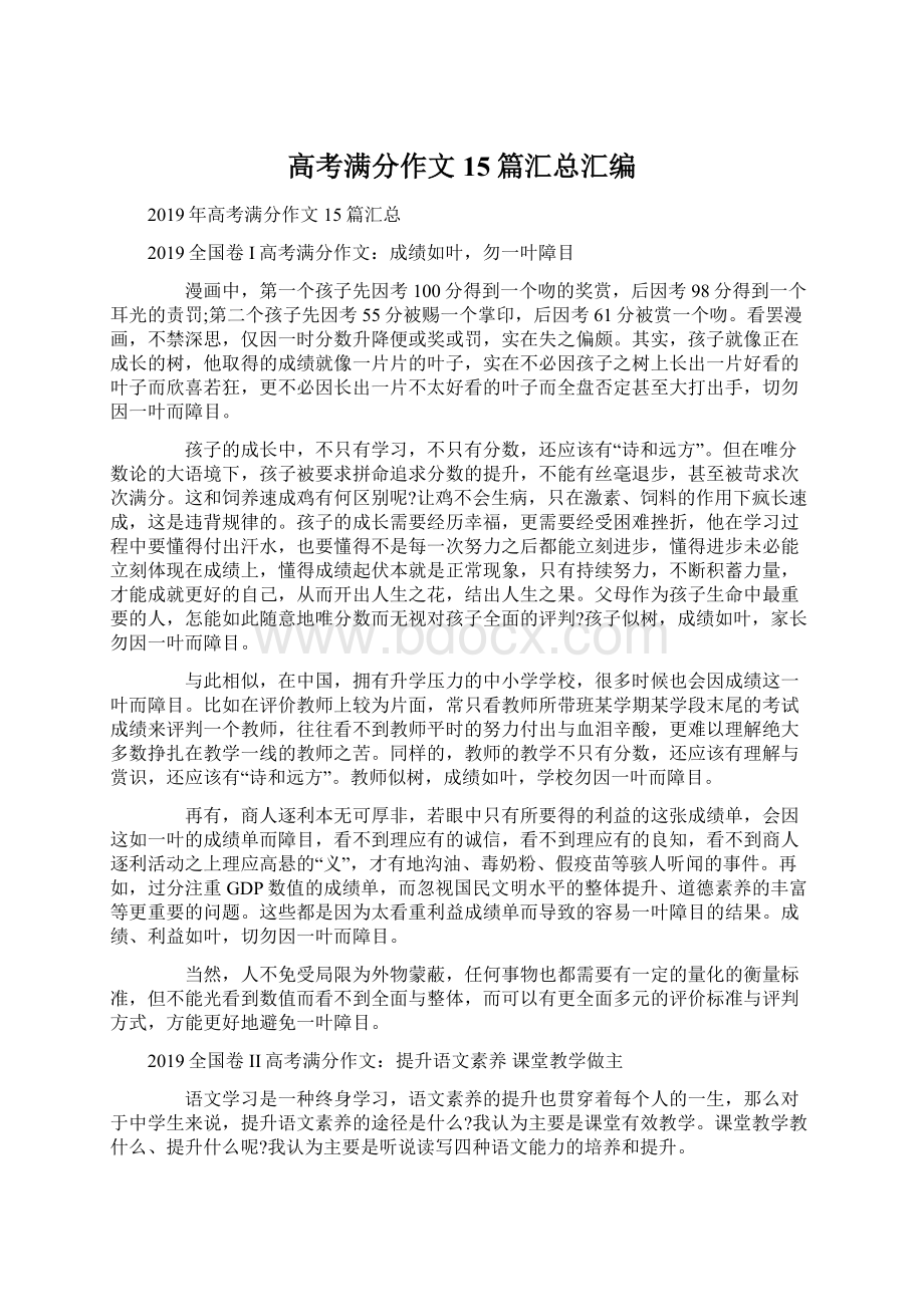 高考满分作文15篇汇总汇编Word文档下载推荐.docx_第1页