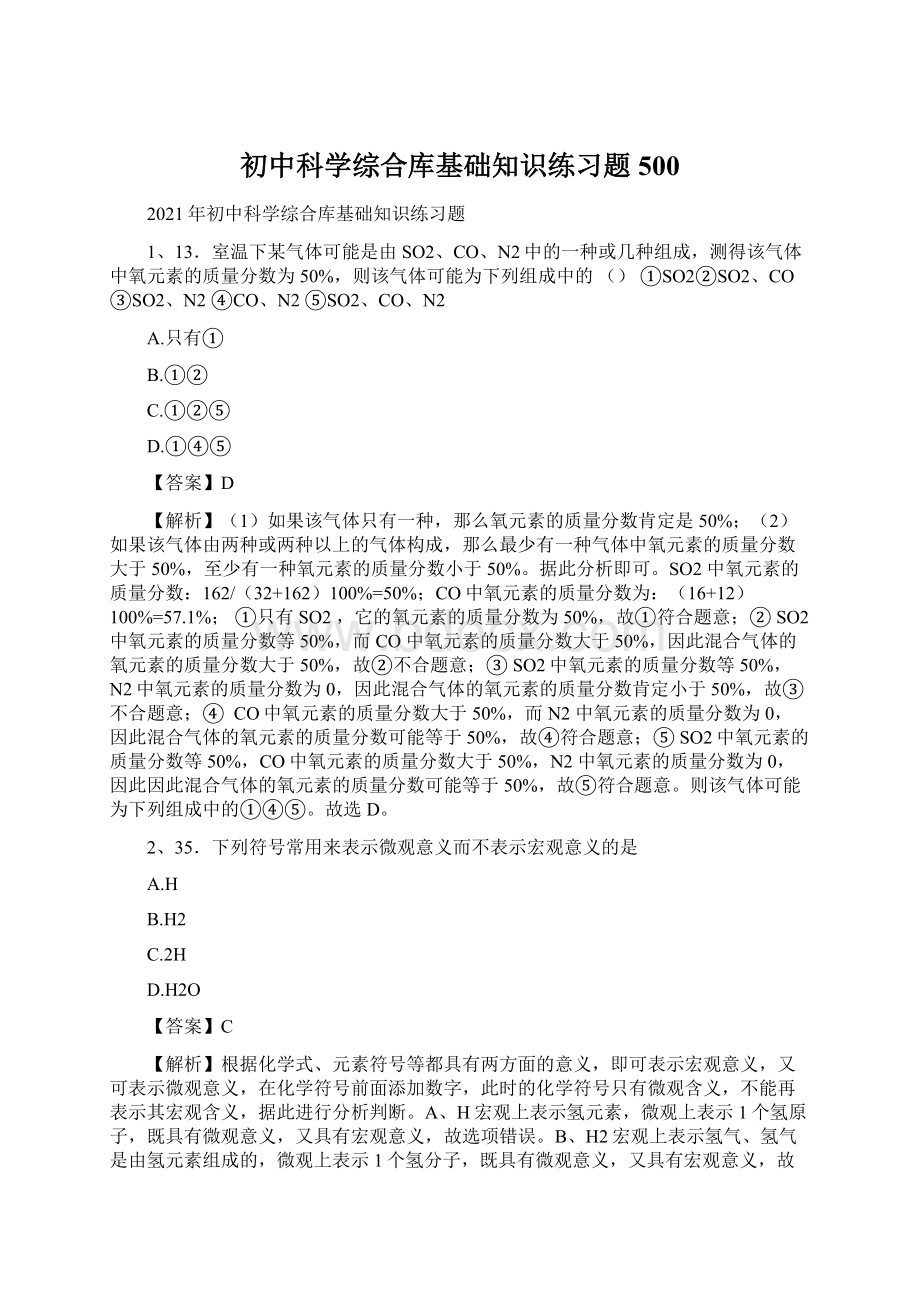 初中科学综合库基础知识练习题500Word格式文档下载.docx