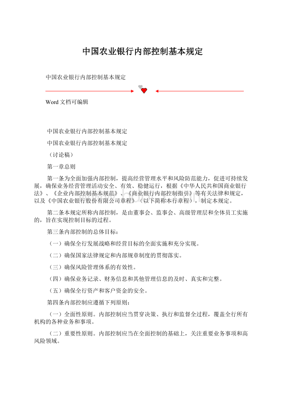中国农业银行内部控制基本规定.docx_第1页