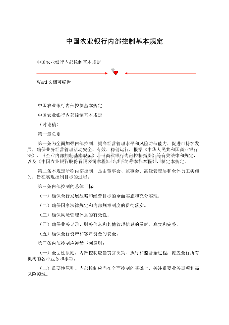 中国农业银行内部控制基本规定文档格式.docx