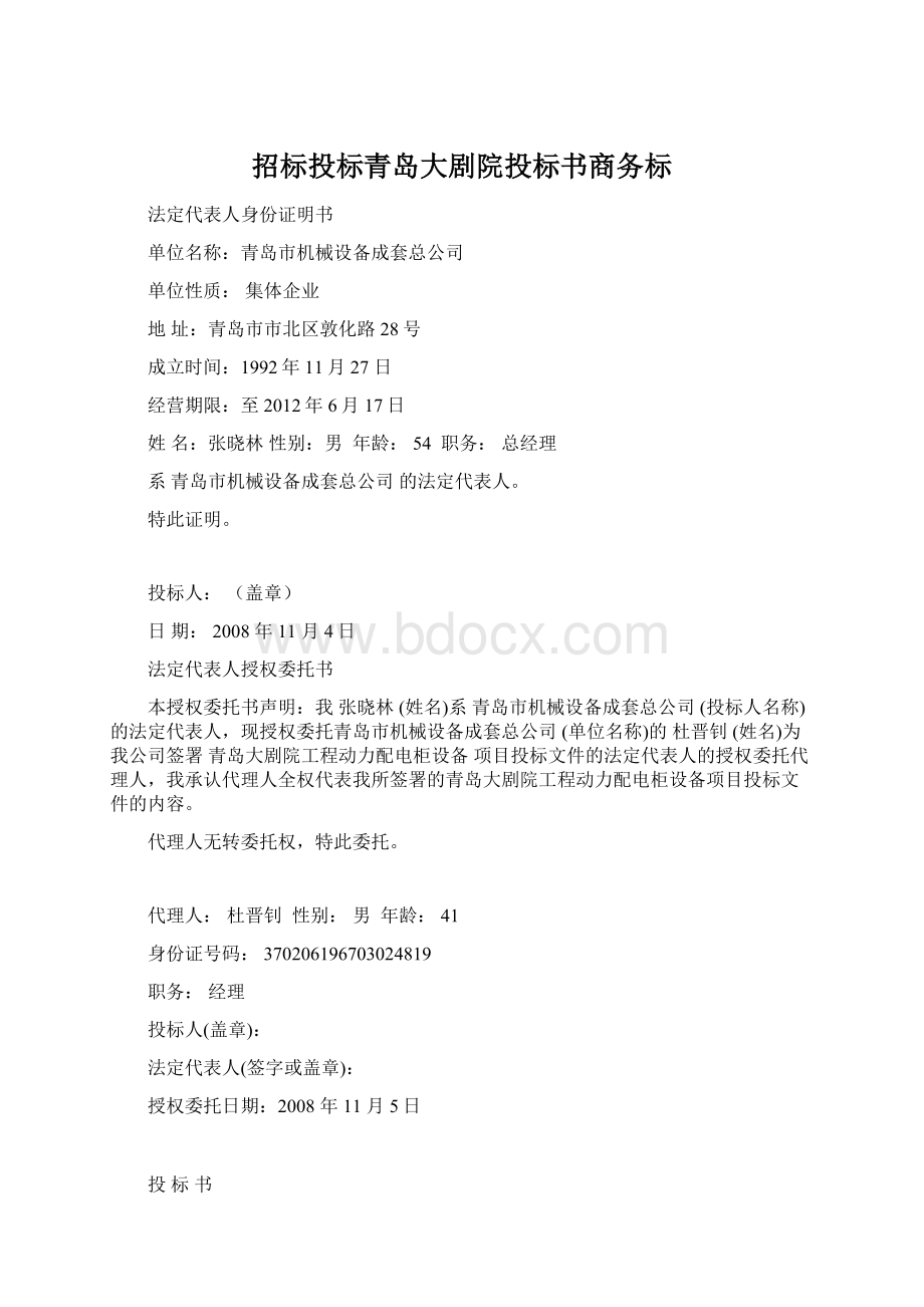 招标投标青岛大剧院投标书商务标Word格式文档下载.docx