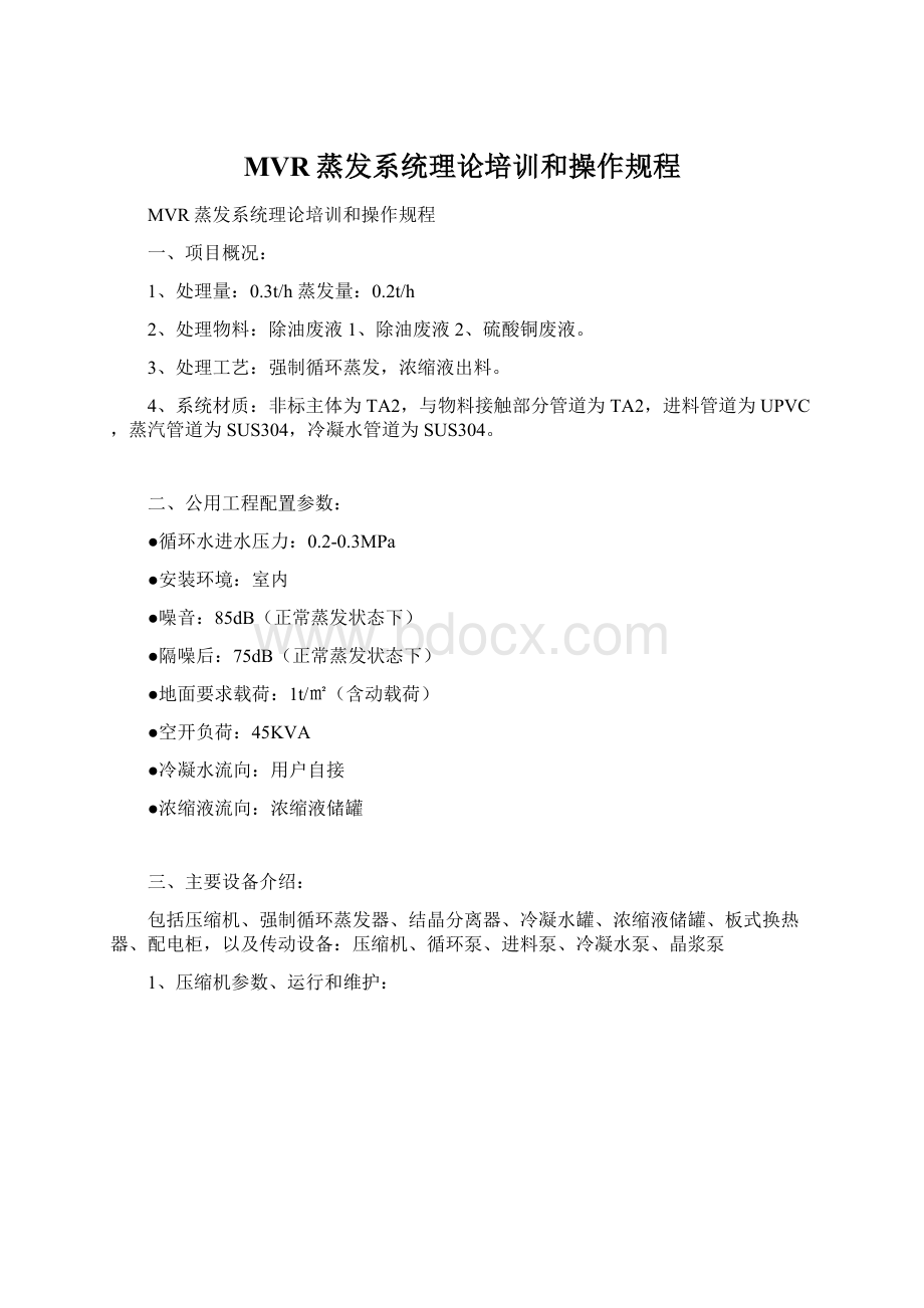 MVR蒸发系统理论培训和操作规程Word格式文档下载.docx_第1页