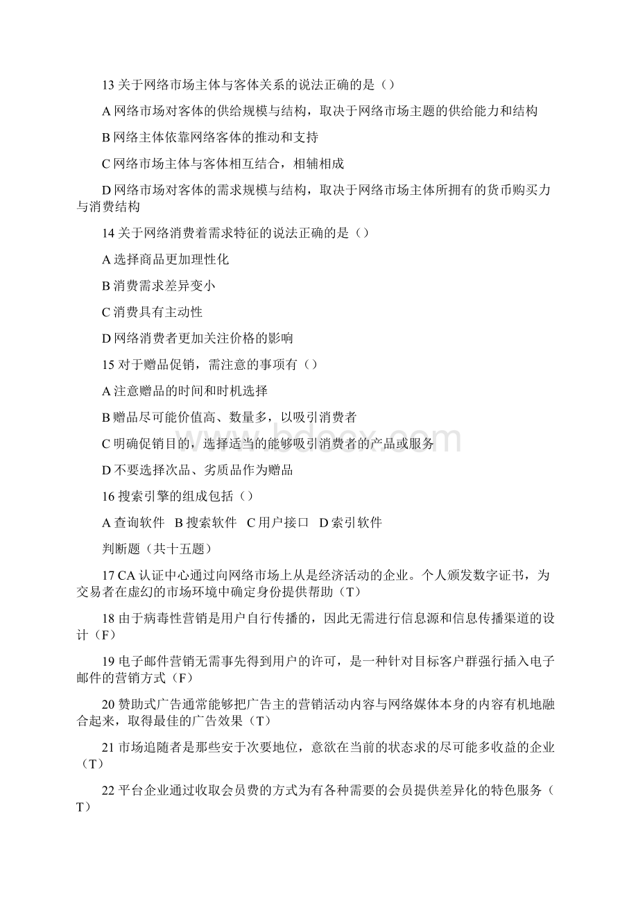 网络营销与策划考试题库Word文件下载.docx_第3页