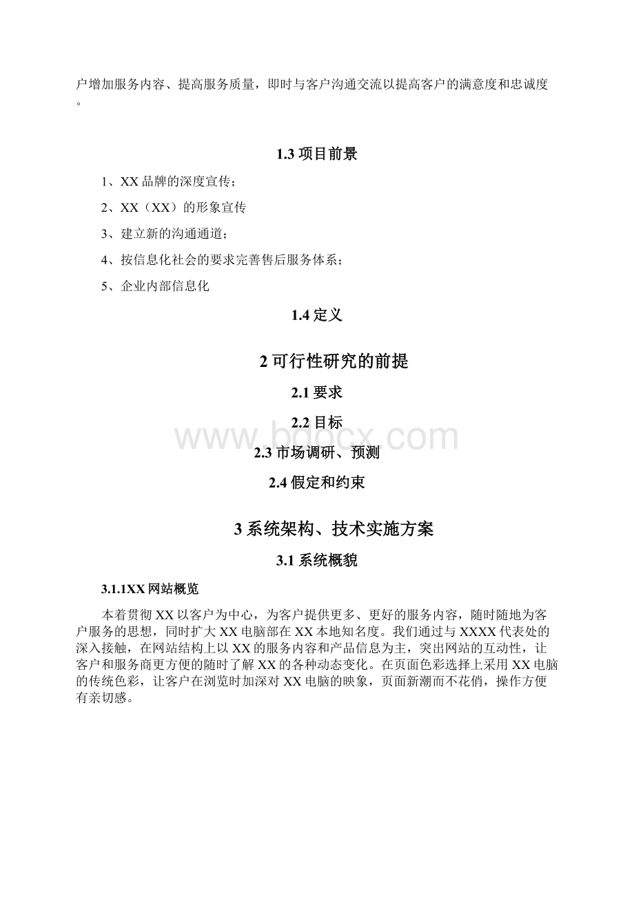 精品案例类某网站建设可行性分析报告Word下载.docx_第2页