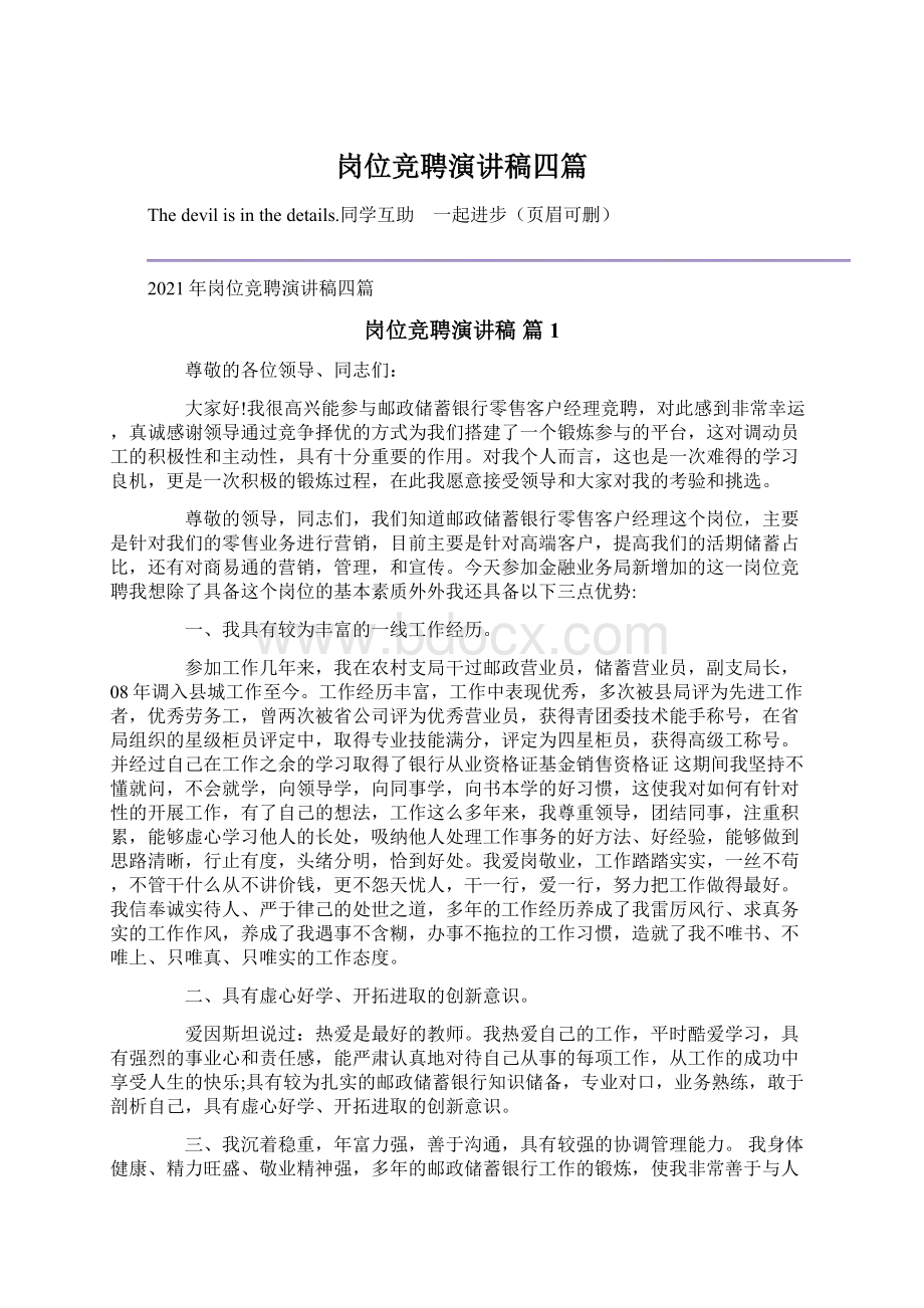 岗位竞聘演讲稿四篇Word文档下载推荐.docx_第1页