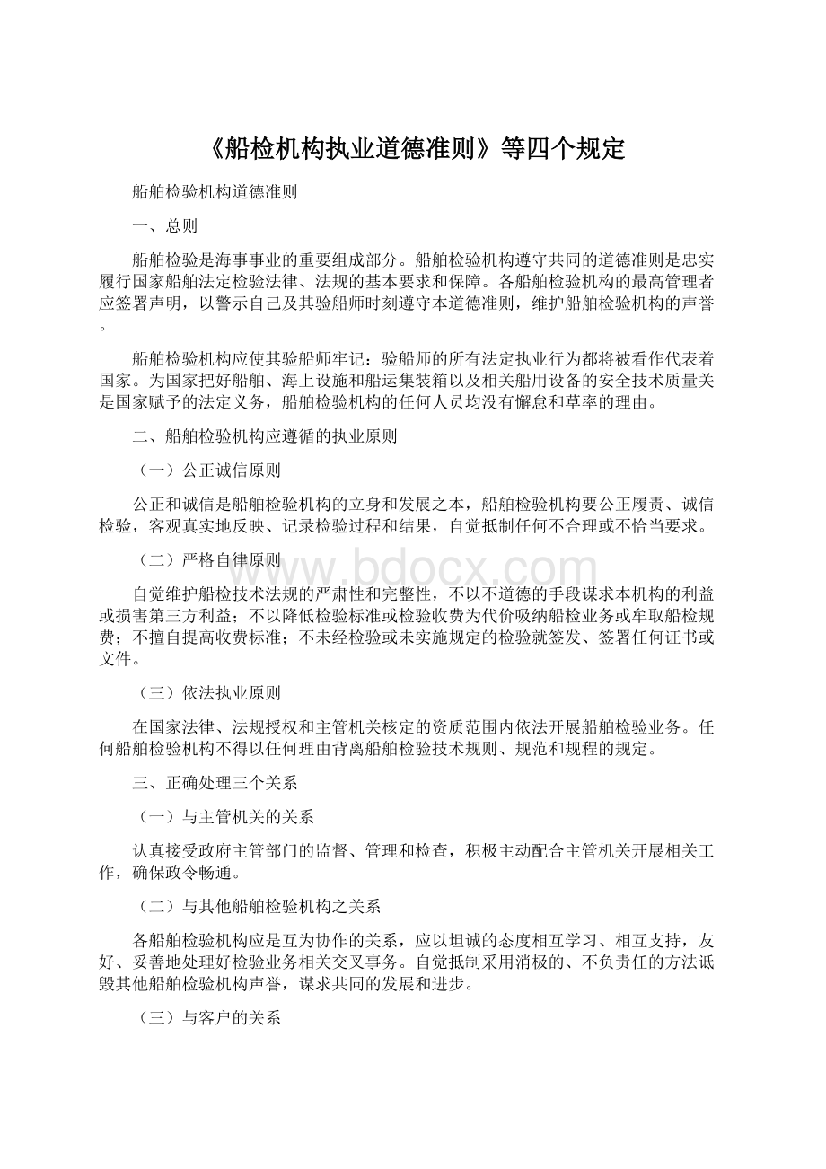 《船检机构执业道德准则》等四个规定.docx