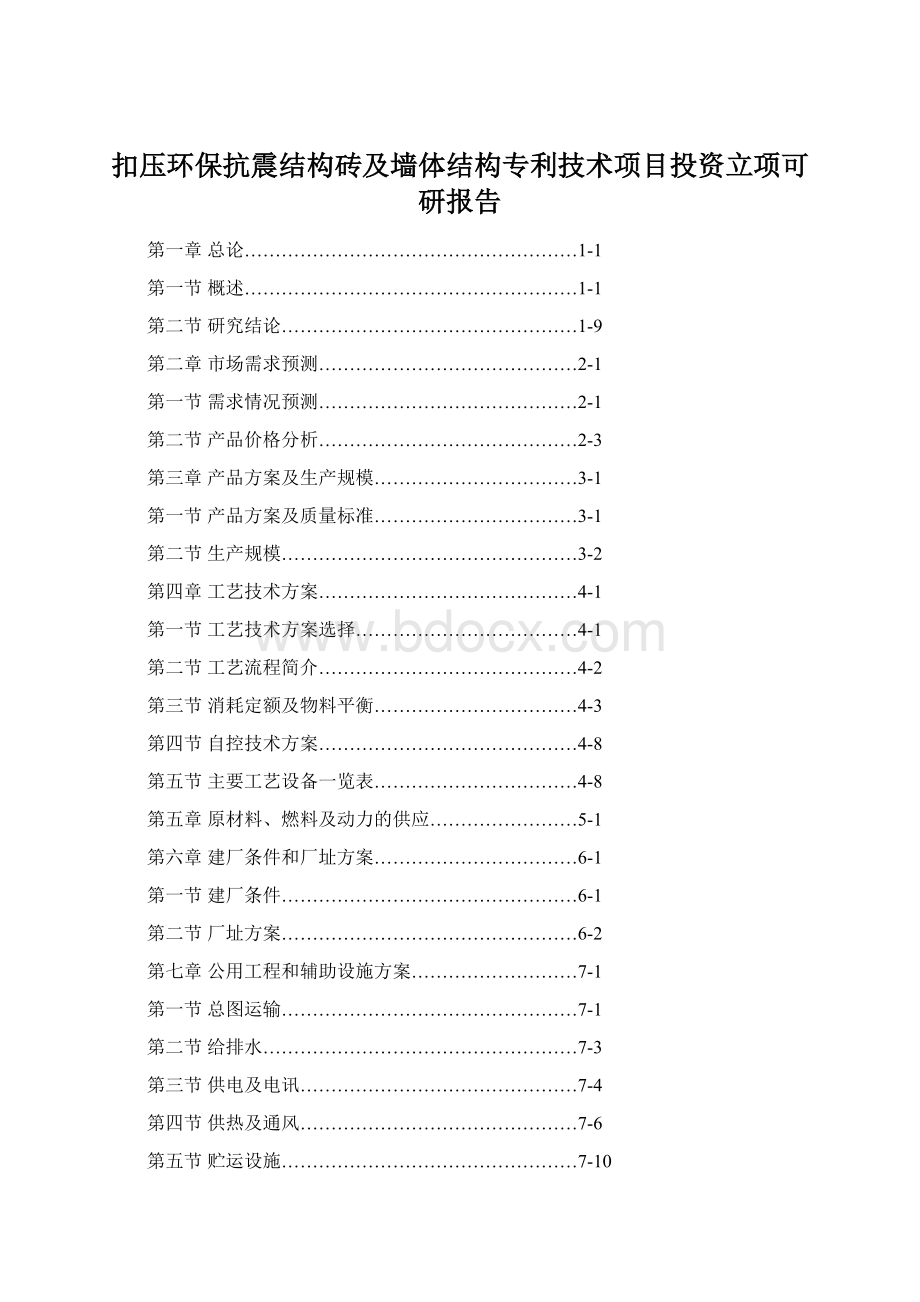 扣压环保抗震结构砖及墙体结构专利技术项目投资立项可研报告.docx_第1页