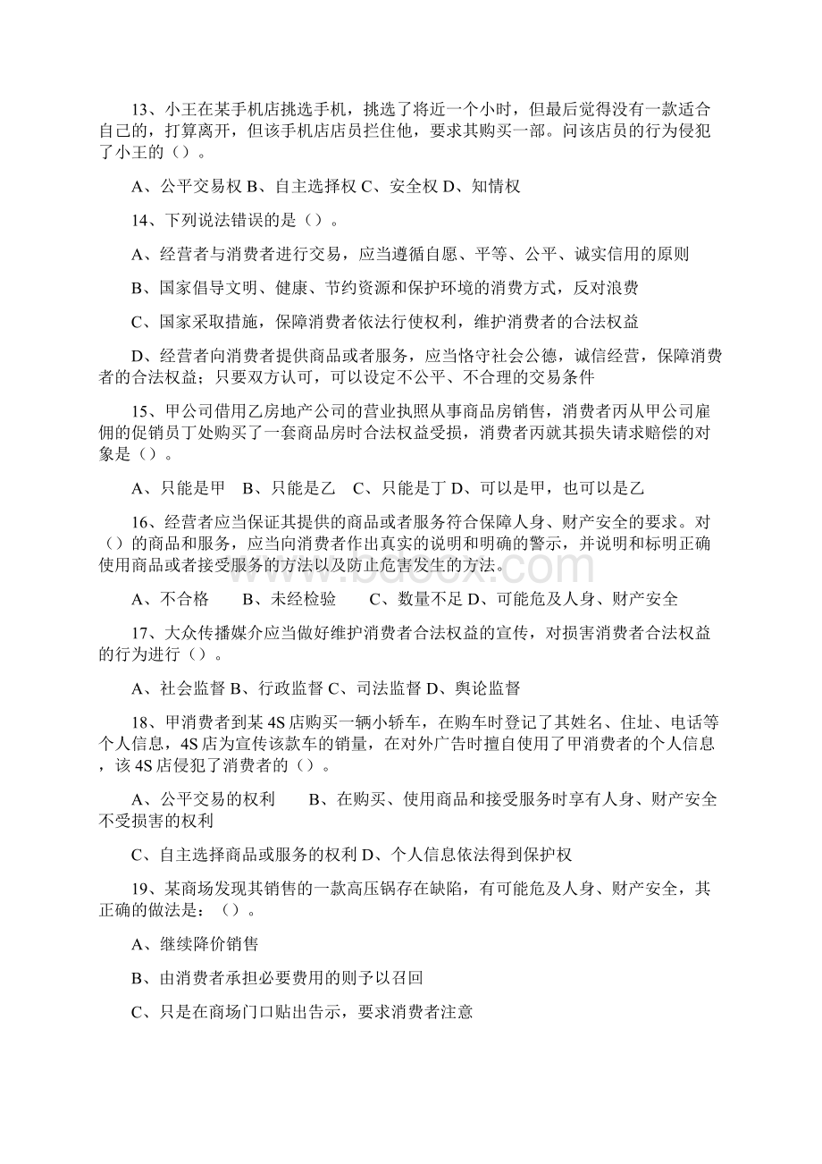 工商局新《消费者权益保护法》知识竞赛习题及答案Word文档格式.docx_第3页