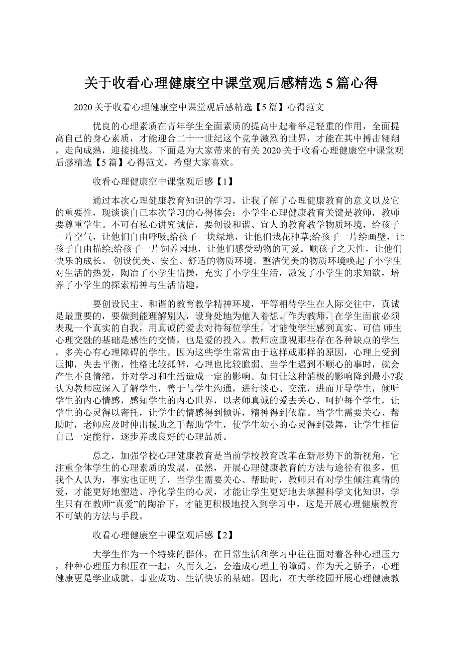 关于收看心理健康空中课堂观后感精选5篇心得.docx