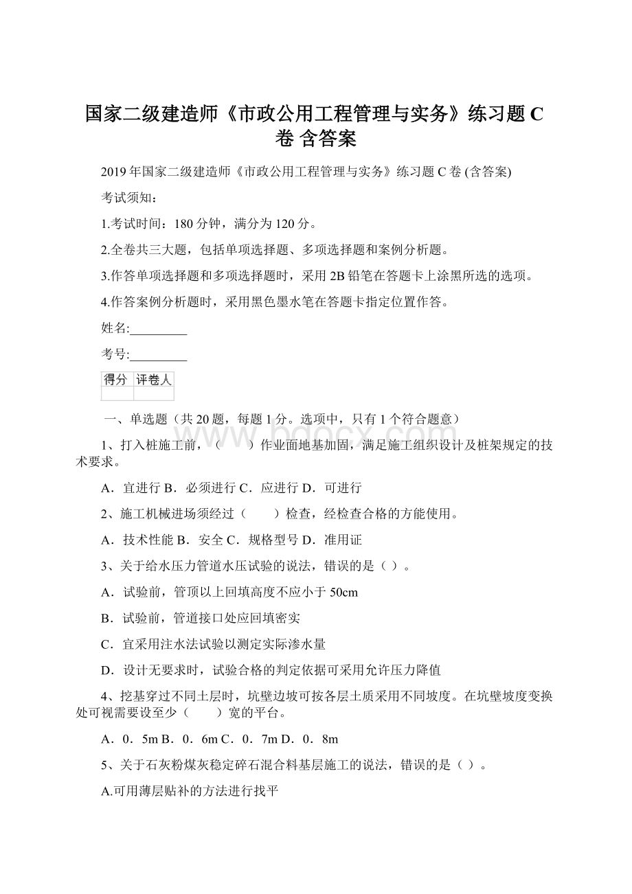 国家二级建造师《市政公用工程管理与实务》练习题C卷 含答案.docx_第1页