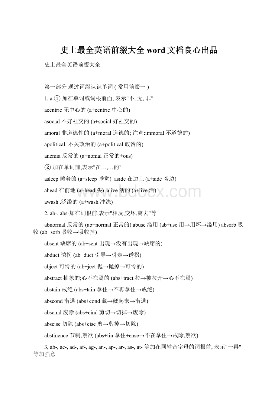 史上最全英语前缀大全word文档良心出品文档格式.docx